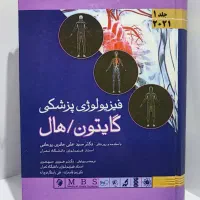 فیزیولوژی پزشکی گایتون/هال جلد 1