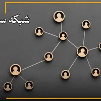 شبکه سازی افراد جهت کار تیمی