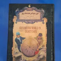 کتاب های رمان شاهزاده و گدا،دور دنیا در ۸۰ روز و..|کتاب و مجله ادبی|شیراز, شهرک سراج|دیوار