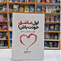 کتاب اول عاشق خودت باش