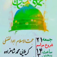مراسم جشن ولادت پیامبر و امام صادق علیهم السلام|گردهمایی و همایش|مشهد, پنجتن|دیوار
