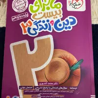 ماجرای بیست دینی دوازدهم تجربی چاپ۱۴۰۳