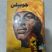 کتاب جوبیلی چاپ اول