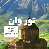 تور شاد  گروهی  وان  ترکیه|تور و چارتر|تهران, تهرانپارس غربی|دیوار