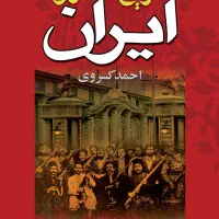 کتاب تاریخ مشروطه ایران
