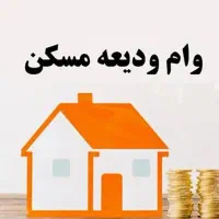 وام ودیعه مسکن ۲۱۰ میلیونی