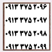 0913.151.663x|سیم‌کارت|یزد, |دیوار