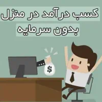 کار در منزل