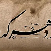 خطاطی و خوشنویسی با قلم نی/ نستعلیق ، نسخ ، ثلث|خدمات پیشه و مهارت|مشهد, امیر|دیوار