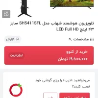 تلویزیون ال ای دی فول اچ دی ۴۳اینچ هوشمند شهاب|تلویزیون و پروژکتور|رشت, گیل|دیوار