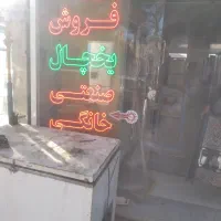 خرید فروش یخچال صنعتی و خانگی