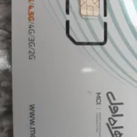 سیم کارت دایمی همراه اول رند 09112700766