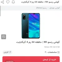 رنسو NEP N9 در حد نو|موبایل|مشهد, الهیه|دیوار