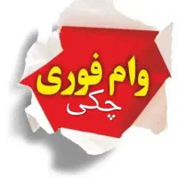 خریدفروش وام مهر ایران  فوری تصفیه ۵۰۰  تمنی