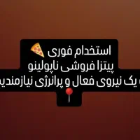 استخدام صندوقدار و نیروی آشپز خانه