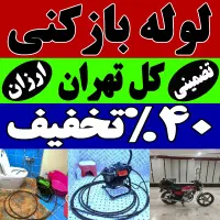 لوله بازکن فنر زنی کل تهران بمدت20دقیقه ارزان فوری|خدمات پیشه و مهارت|تهران, یوسف‌آباد|دیوار