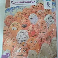 کتاب کمک درسی  (جامع شناسی) رشته انسانی
