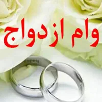 وام ازدواج