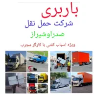 باربری اسکان بار صدرا شیراز کارگر اسباب کشی وانت