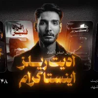 آموزش تدوین ادیت ویدئو اینستاگرامی تخفیف عیدانه