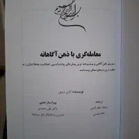 کتاب معامله گری با ذهن آگاهانه|کتاب و مجله آموزشی|رباطکریم, مسکن مهر آبشناسان|دیوار