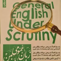 زبان عمومی زیر ذره بین جلد ۳