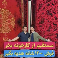 بزرگترین انبار فرش ایران با 5 شعبه کرج وتهران
