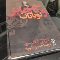 کتاب لویاتان توماس هابز نشر نی ترجمه حسین بشیریه
