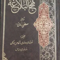 کتاب نهج‌البلاغه(امام علی علیه السلام )