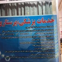 تزریقات  پانسمان وصل سرم سیار و ثابت