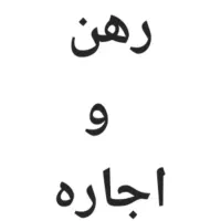 رهن و اجاره واحد طبقه دوم ۲ خوابه ۹۱ متر