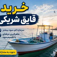 قایق شریکی
