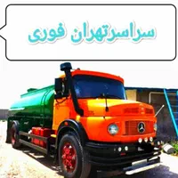 تخلیه چاه فاضلاب/لوله بازکن لایروبی/رفعبومغنی ریزش|خدمات پیشه و مهارت|تهران, میدان ولیعصر|دیوار