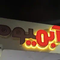 تابلو چلنیوم آبمیوه