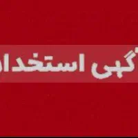 استخدام  خانم و آقا جوان وفعال