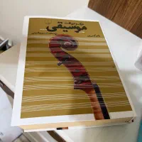 کتاب درک‌ و دریافت موسیقی