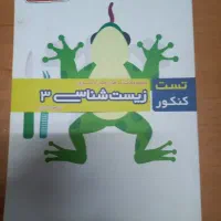 کتابهای تست کنکورعلوی(تجربی)