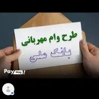 وام بانک‌سپه/مهربانی ملی/رسالت/فوری/