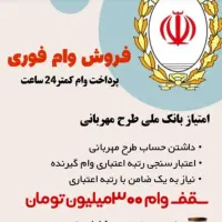 وام مهربانی و وام اعتبار ملی
