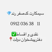 سیمکارت همراه اول کدصفر