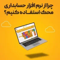 نرم افزار حسابداری محک متناسب با ۲۰۰ گروه شغلی