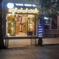 .فروش لباس  بهاره زنانه ،بچه گانه. مردانه  نوزادی