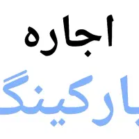 اجاره پارکینگ مجتمع