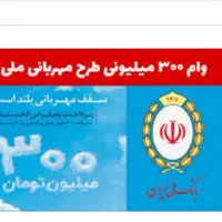 وام ۳۰۰ میلیونی طرح مهربانی ۱۸ ماهه