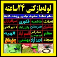 لوله بازکنی رفع نم*نرخ اتحادیه/سراسرمشهد55%تخفیف