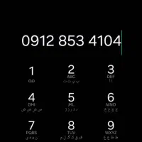 سیمکارت 0912 دائمی کد۸