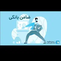 به ضامن کاسب و کارمند نیازمندیم