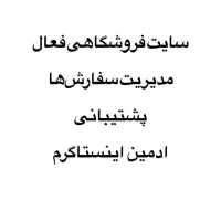 ۳ سال تجربه در فروش حضوری و پشتیبانی
