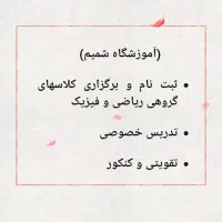 (آموزشگاه شمیم)تدریس و کلاس ریاضی و فیزیک