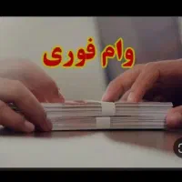 رئیس بانک وام فوری